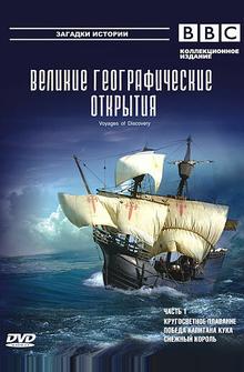 BBC: Великие географические открытия BBC: Великие географические открытия