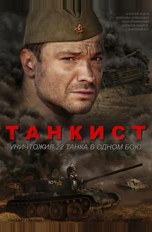 Танкист Танкист