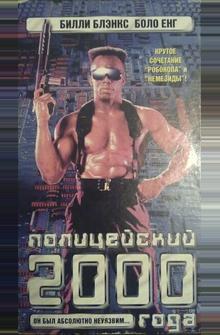 Полицейский 2000 года Полицейский 2000 года