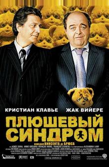 Плюшевый синдром Плюшевый синдром