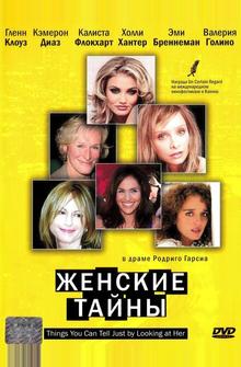Женские тайны Женские тайны