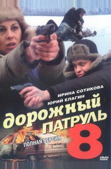 Дорожный патруль 8 Дорожный патруль 8