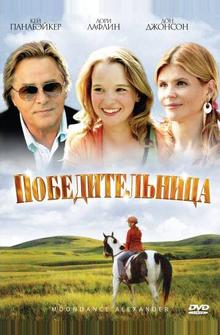 Победительница Победительница