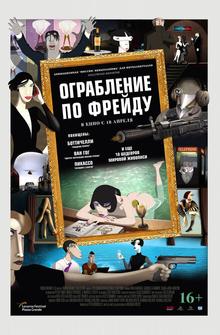 Ограбление по Фрейду Ограбление по Фрейду