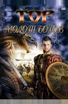 Тор: Молот богов Тор: Молот богов