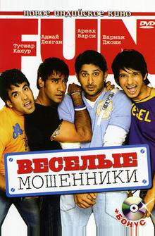 Веселые мошенники Веселые мошенники
