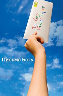 Письма Богу Письма Богу