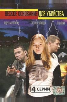 Веское основание для убийства Веское основание для убийства