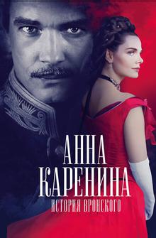 Анна Каренина. История Вронского Анна Каренина. История Вронского