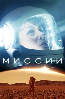 Миссии Миссии