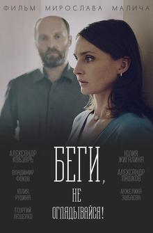 Беги, не оглядывайся! Беги, не оглядывайся!