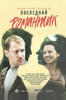 Последний романтик Последний романтик
