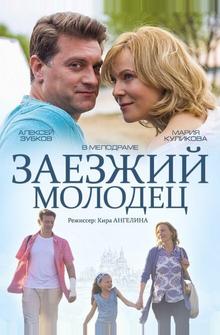 Заезжий молодец Заезжий молодец