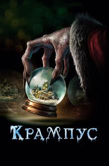 Крампус Крампус
