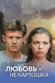 Любовь - не картошка Любовь - не картошка