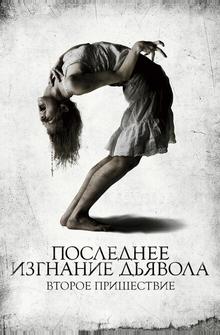Последнее изгнание дьявола: Второе пришествие Последнее изгнание дьявола: Второе пришествие