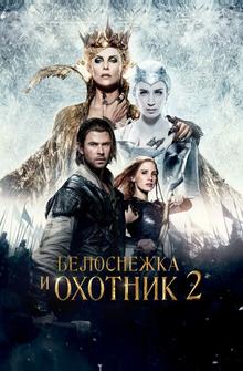 Белоснежка и Охотник 2 Белоснежка и Охотник 2