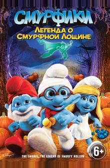 Смурфики: Легенда о Смурфной лощине Смурфики: Легенда о Смурфной лощине