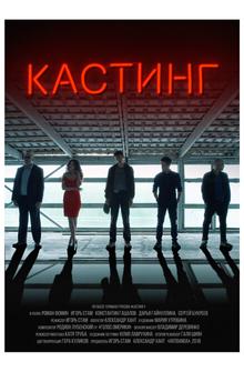 Кастинг Кастинг