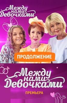 Между нами, девочками: Продолжение Между нами, девочками: Продолжение