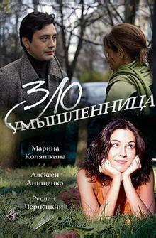 Злоумышленница Злоумышленница
