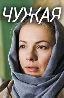 Чужая Чужая
