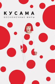 Кусама: Бесконечные миры Кусама: Бесконечные миры