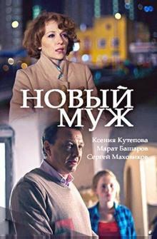 Новый муж Новый муж