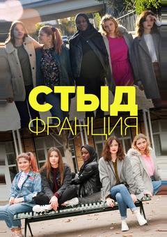 Стыд Франция