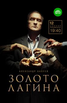 Золото Лагина Золото Лагина