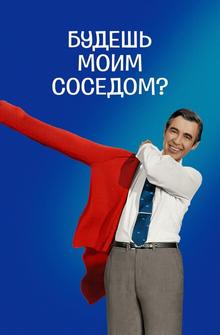 Будешь моим соседом? Будешь моим соседом?