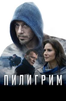 Пилигрим Пилигрим