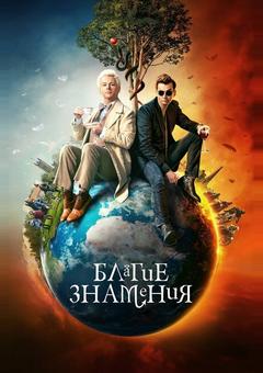 Благие знамения