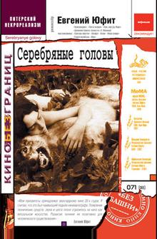 Серебряные головы Серебряные головы