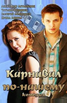 Карнавал по-нашему Карнавал по-нашему