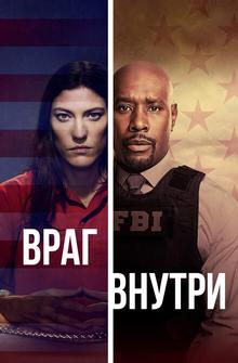 Враг внутри Враг внутри