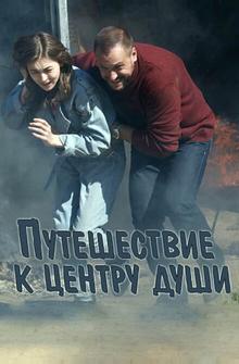 Путешествие к центру души Путешествие к центру души