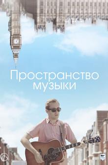 Пространство музыки Пространство музыки