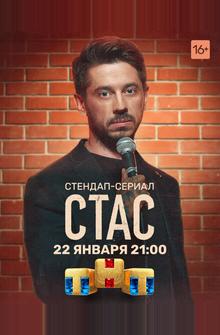 Стас Стас