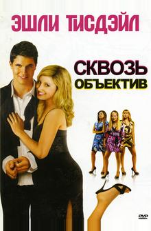 Сквозь объектив Сквозь объектив