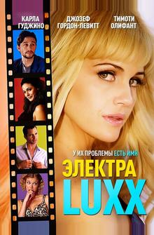 Электра Luxx Электра Luxx