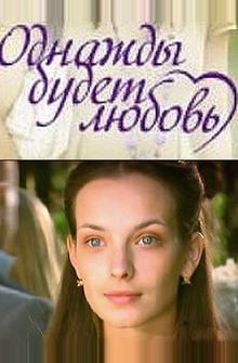 Однажды будет любовь Однажды будет любовь