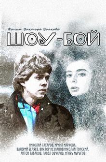 Шоу-бой