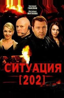 Ситуация 202 Ситуация 202