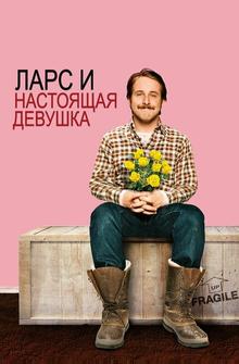 Ларс и настоящая девушка Ларс и настоящая девушка