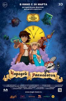Чародей равновесия. Тайна Сухаревой башни Чародей равновесия. Тайна Сухаревой башни