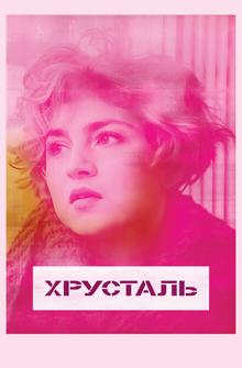 Хрусталь