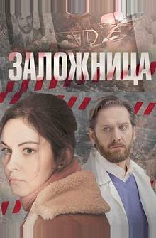 Заложница Заложница