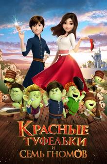 Красные туфельки и семь гномов Красные туфельки и семь гномов