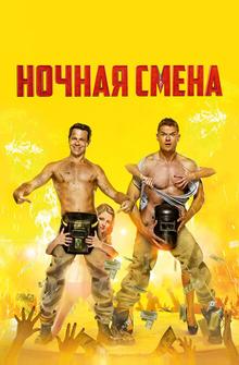 Ночная смена Ночная смена
